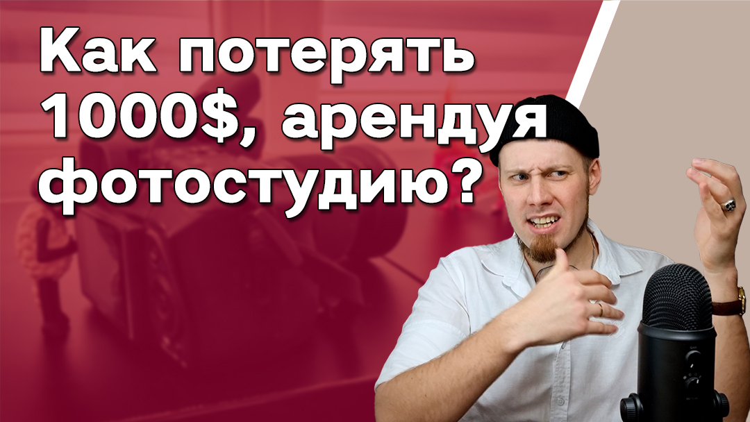 Как потерять 1000$, арендуя фотостудию для съёмки рекламы или видео в блог?